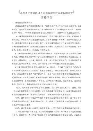 小学中高段课外阅读开题报告