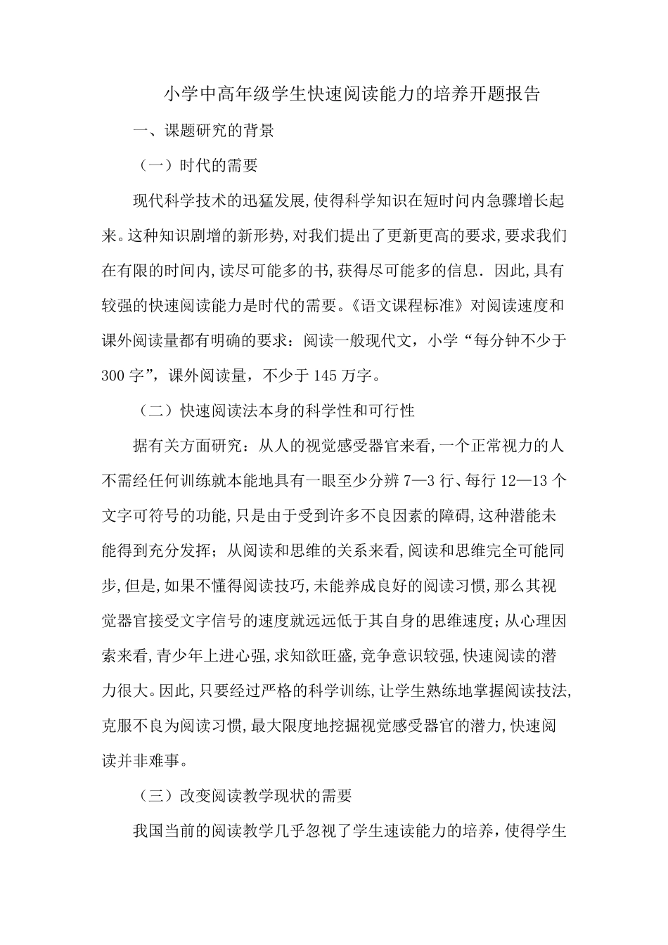 小学中高年级学生快速阅读能力的培养开题报告_第1页