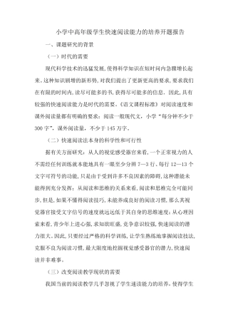 小学中高年级学生快速阅读能力的培养开题报告