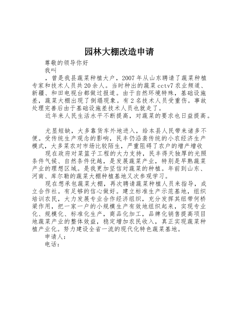 园林大棚改造申请_第1页