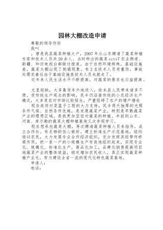 园林大棚改造申请