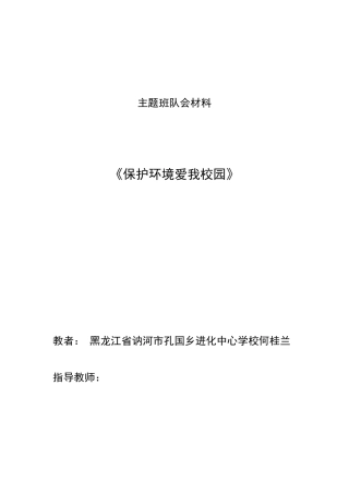 小学主题班会《保护环境》设计方案