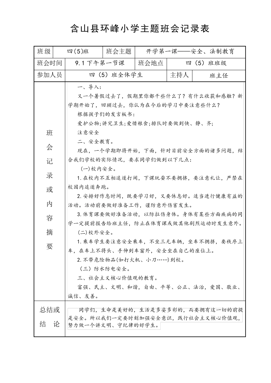 小学主题班会记录表_第1页
