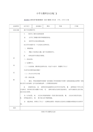 小学主题班会记录