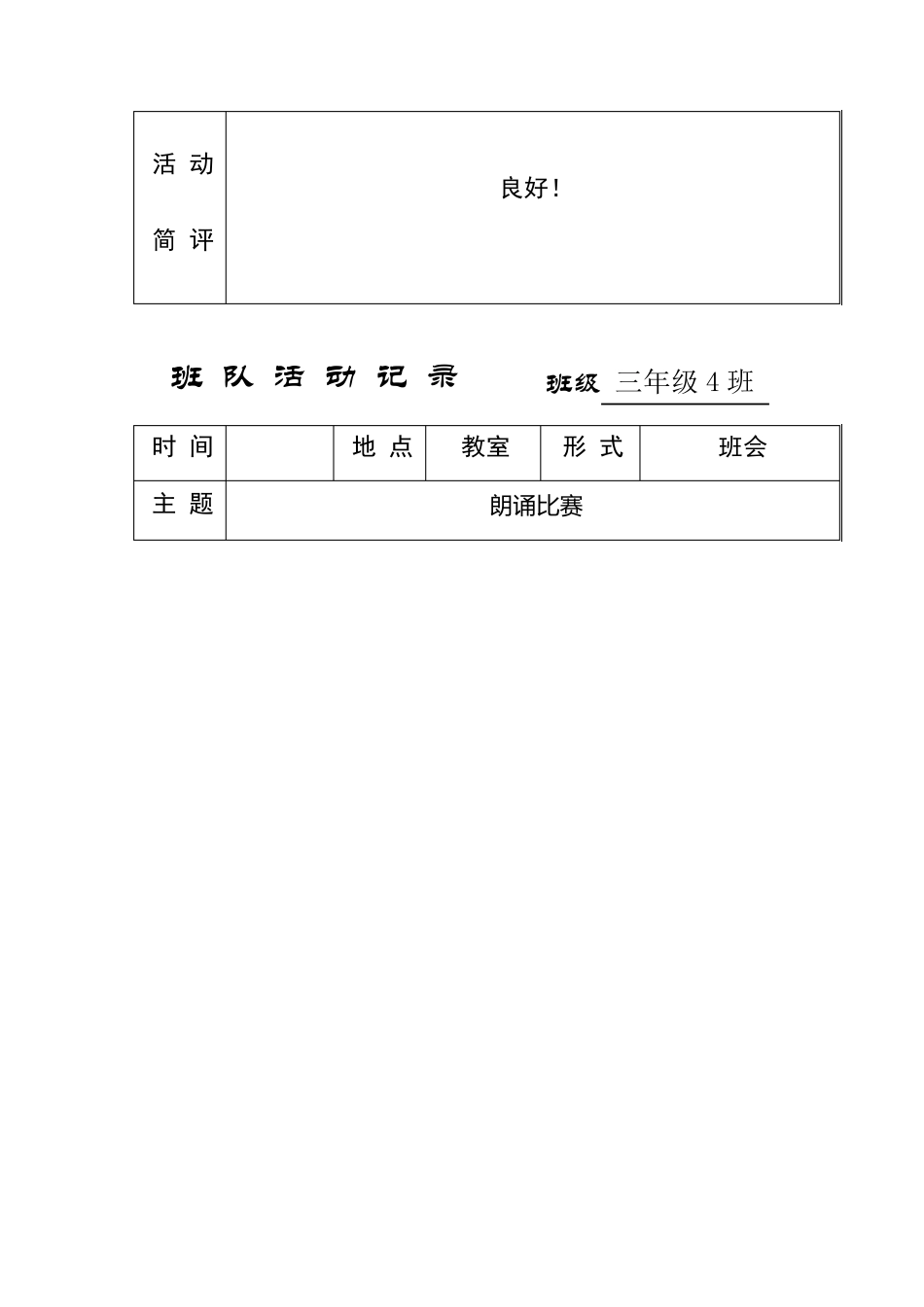 小学主题班队会活动记录_第3页