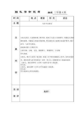 小学主题班队会活动记录