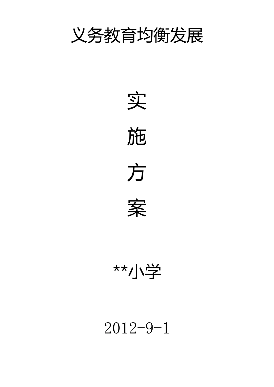 小学义务教育均衡发展实施方案._第1页