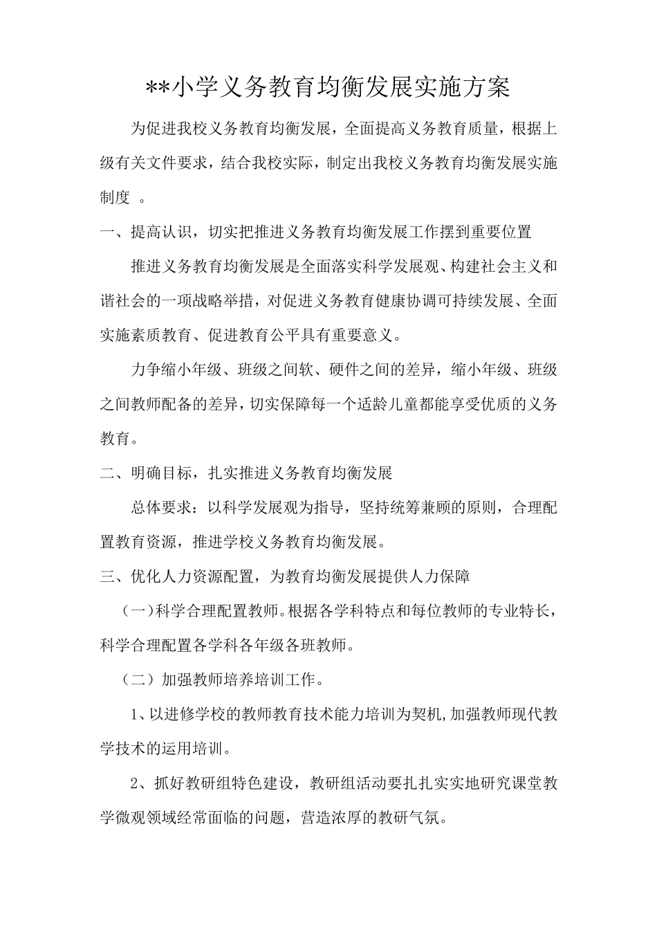 小学义务教育均衡发展实施方案._第2页