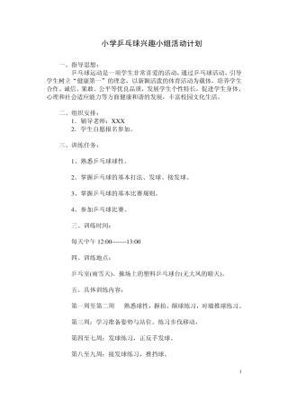 小学乒乓球兴趣小组活动计划