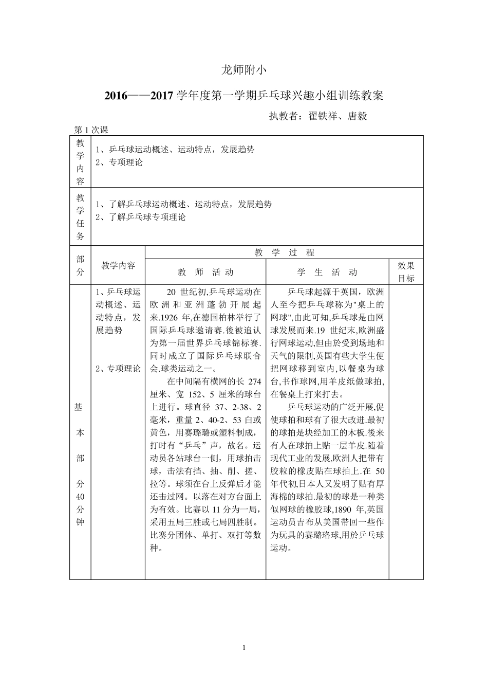 小学乒乓球兴趣小组训练教案_第1页
