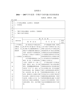小学乒乓球兴趣小组训练教案
