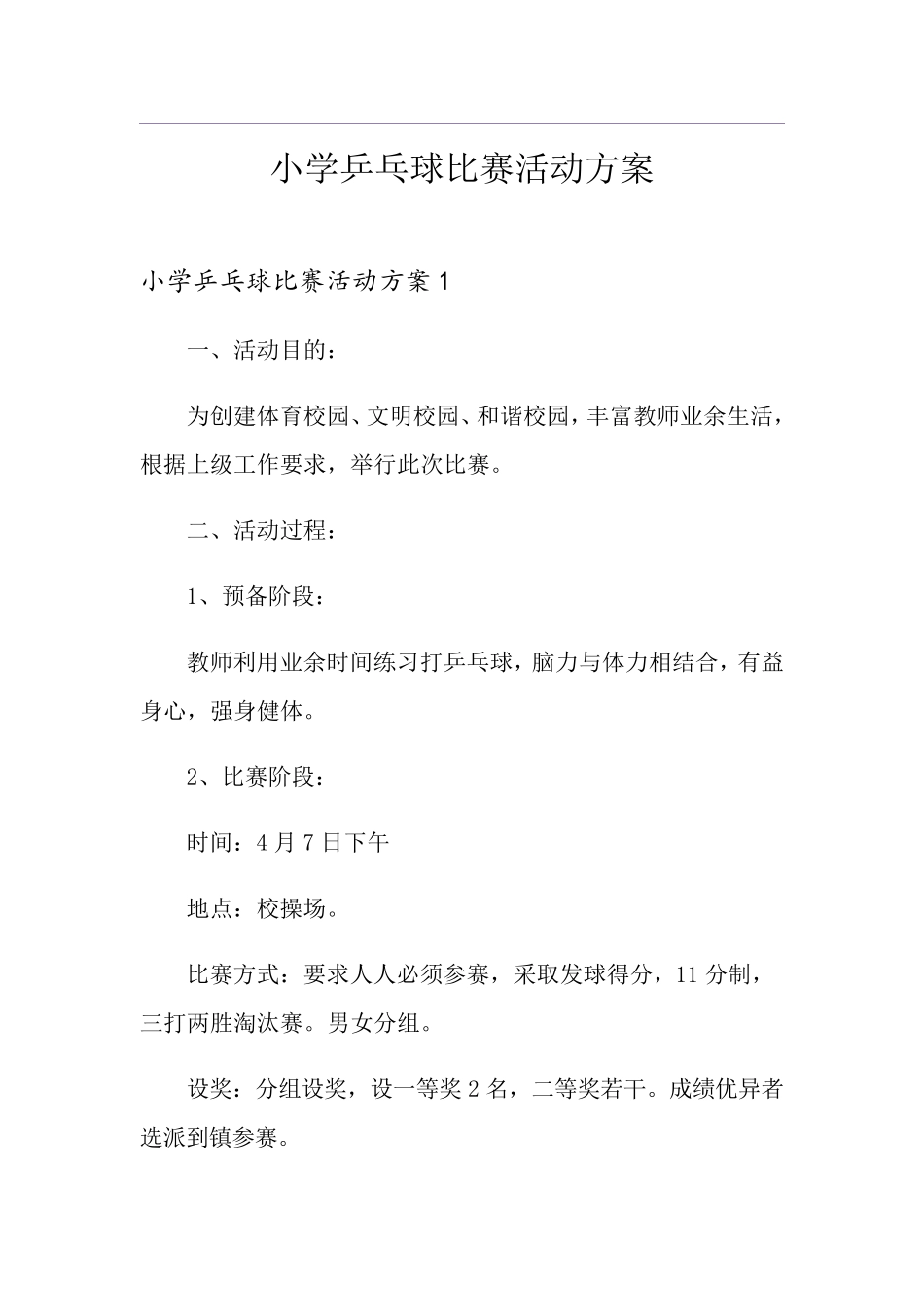 小学乒乓球比赛活动方案_第1页
