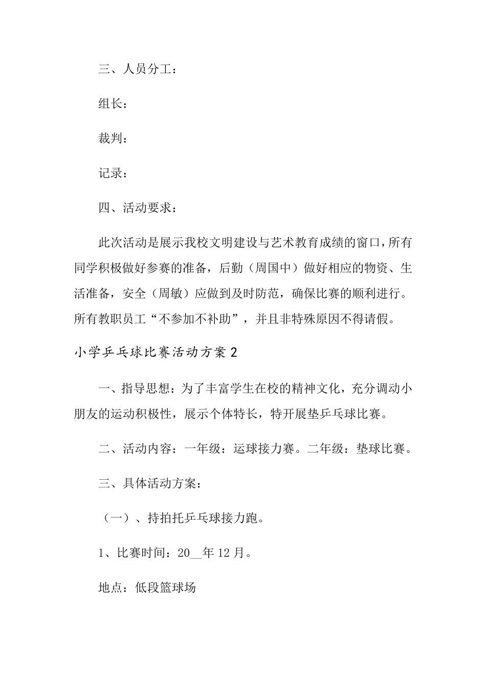 小学乒乓球比赛活动方案_第2页