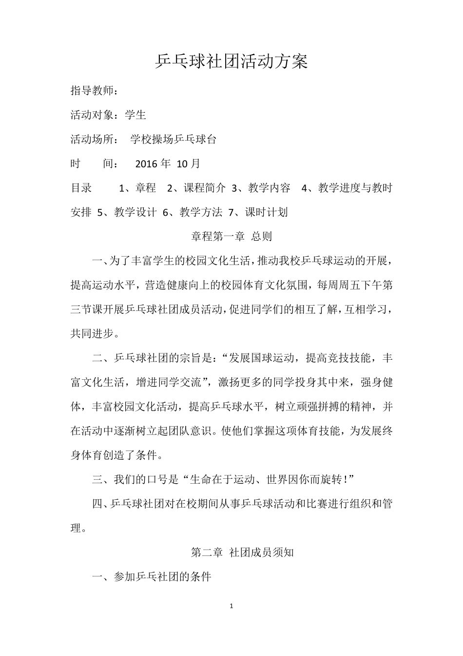 小学乒乓球社团活动方案_第1页