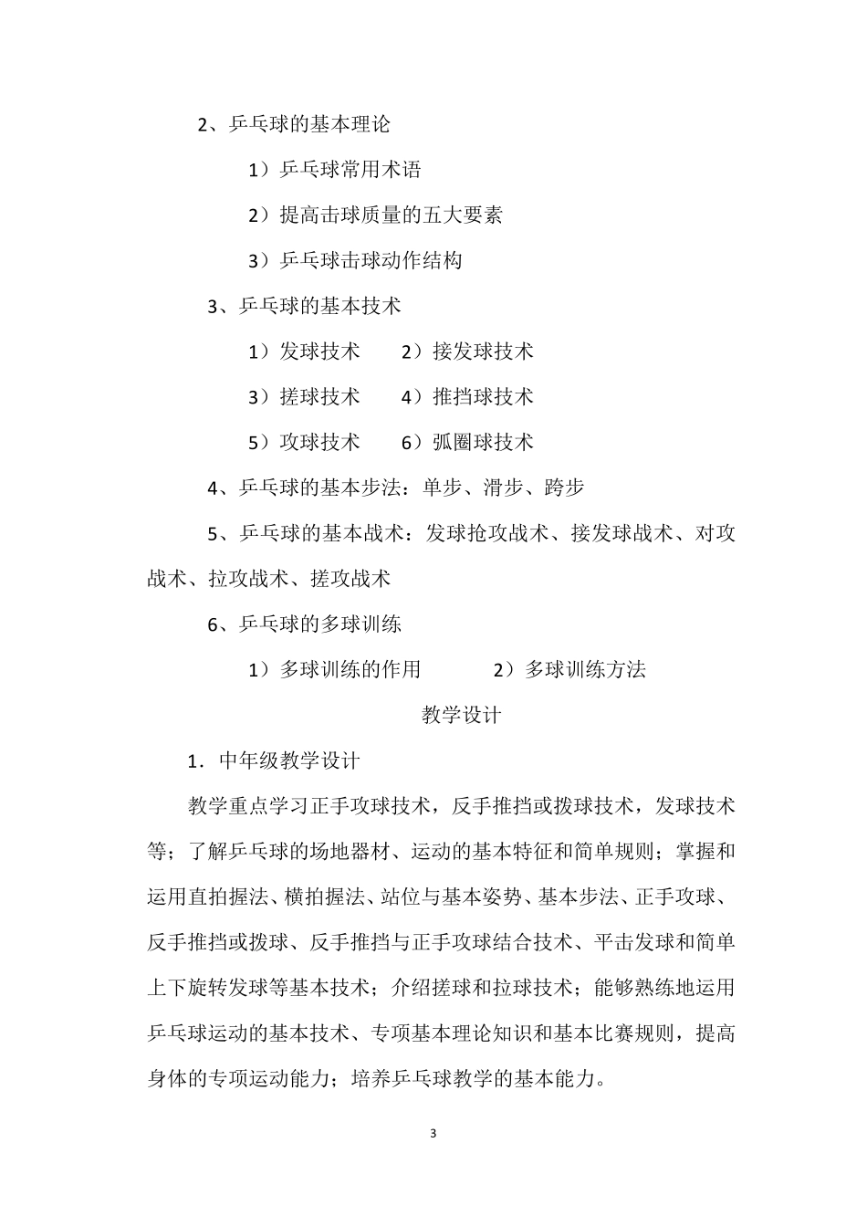 小学乒乓球社团活动方案_第3页