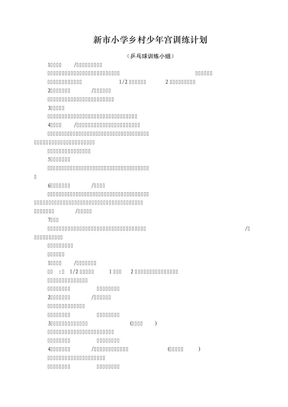 小学乒乓球训练计划_第1页