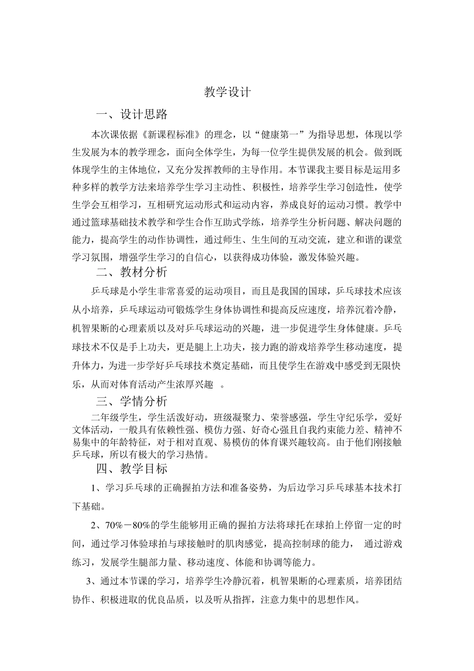 小学乒乓球课教学计划_第2页