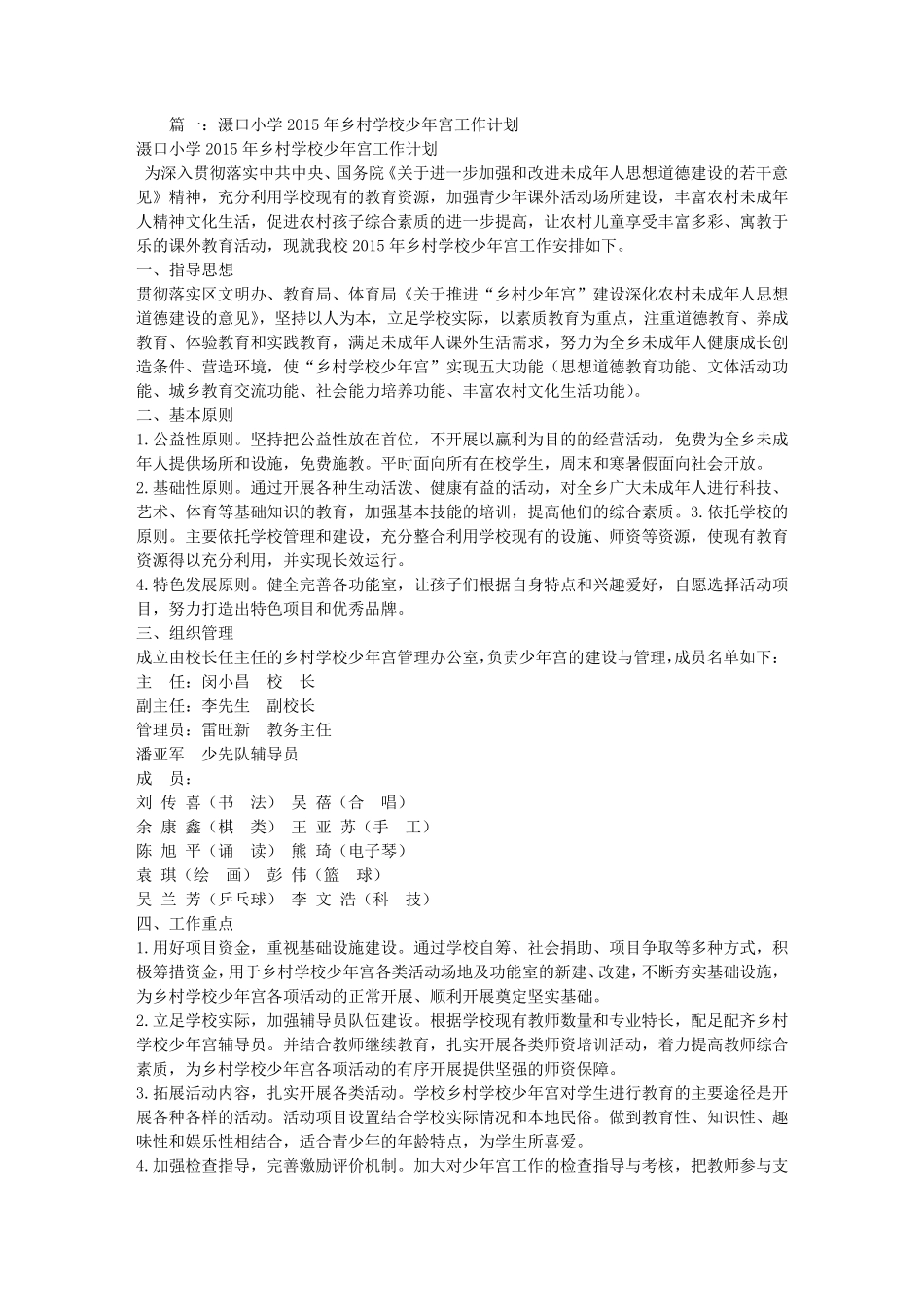 小学乡村学校少年宫工作计划_第1页