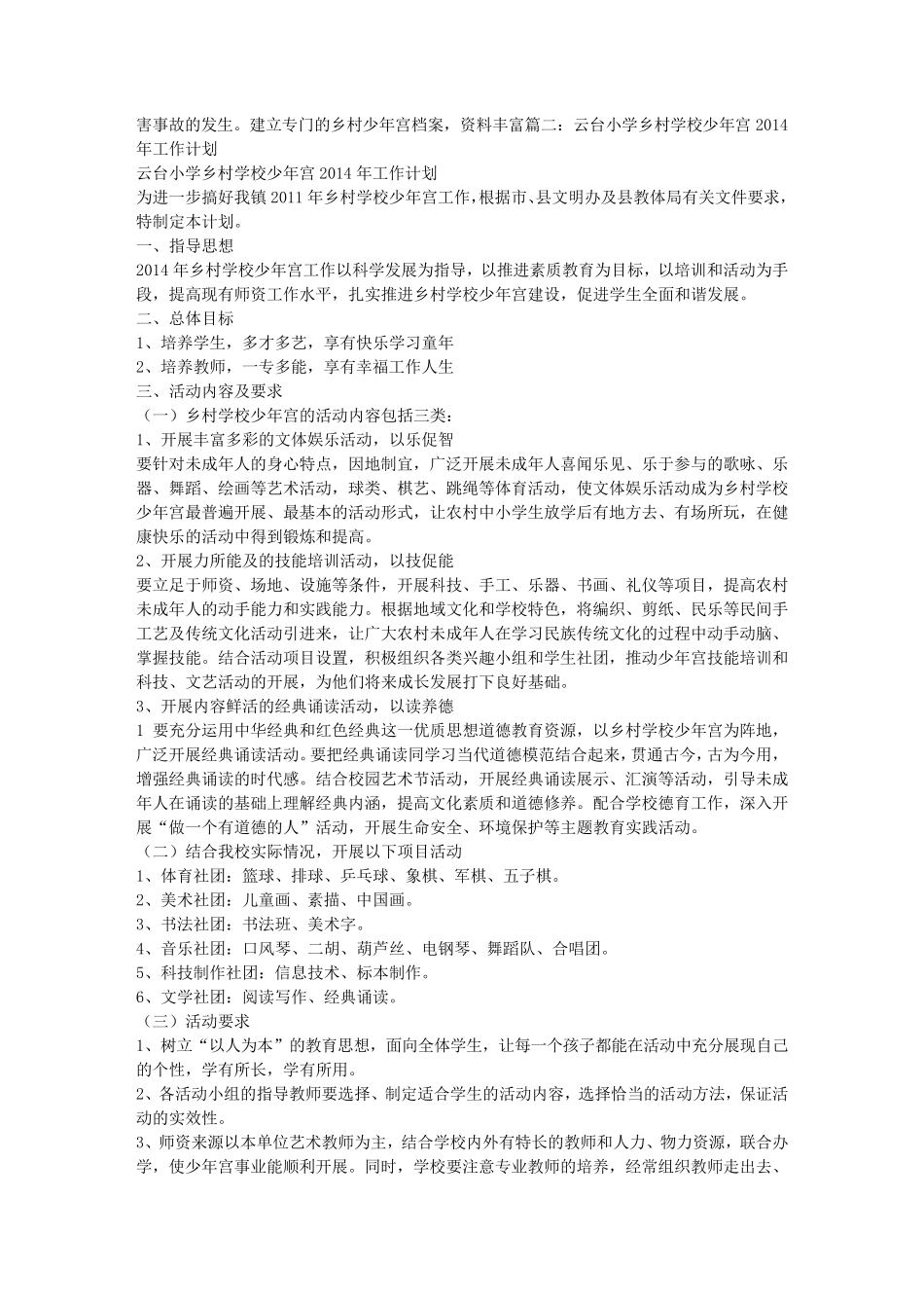 小学乡村学校少年宫工作计划_第3页