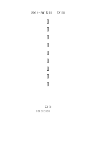 小学乡村学校少年宫活动记录心里