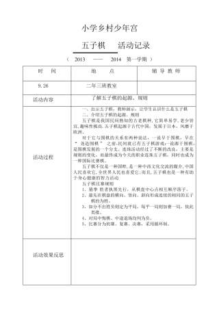 小学乡村少年宫五子棋活动记录