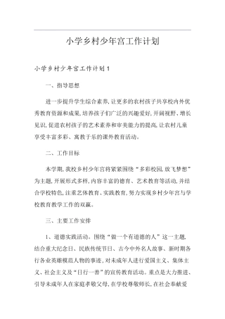 小学乡村少年宫工作计划