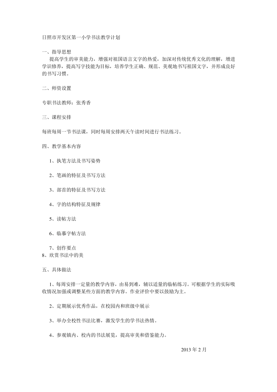 小学书法教学计划_第1页