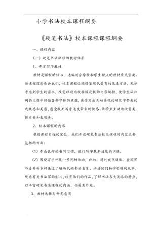 小学书法校本课程纲要