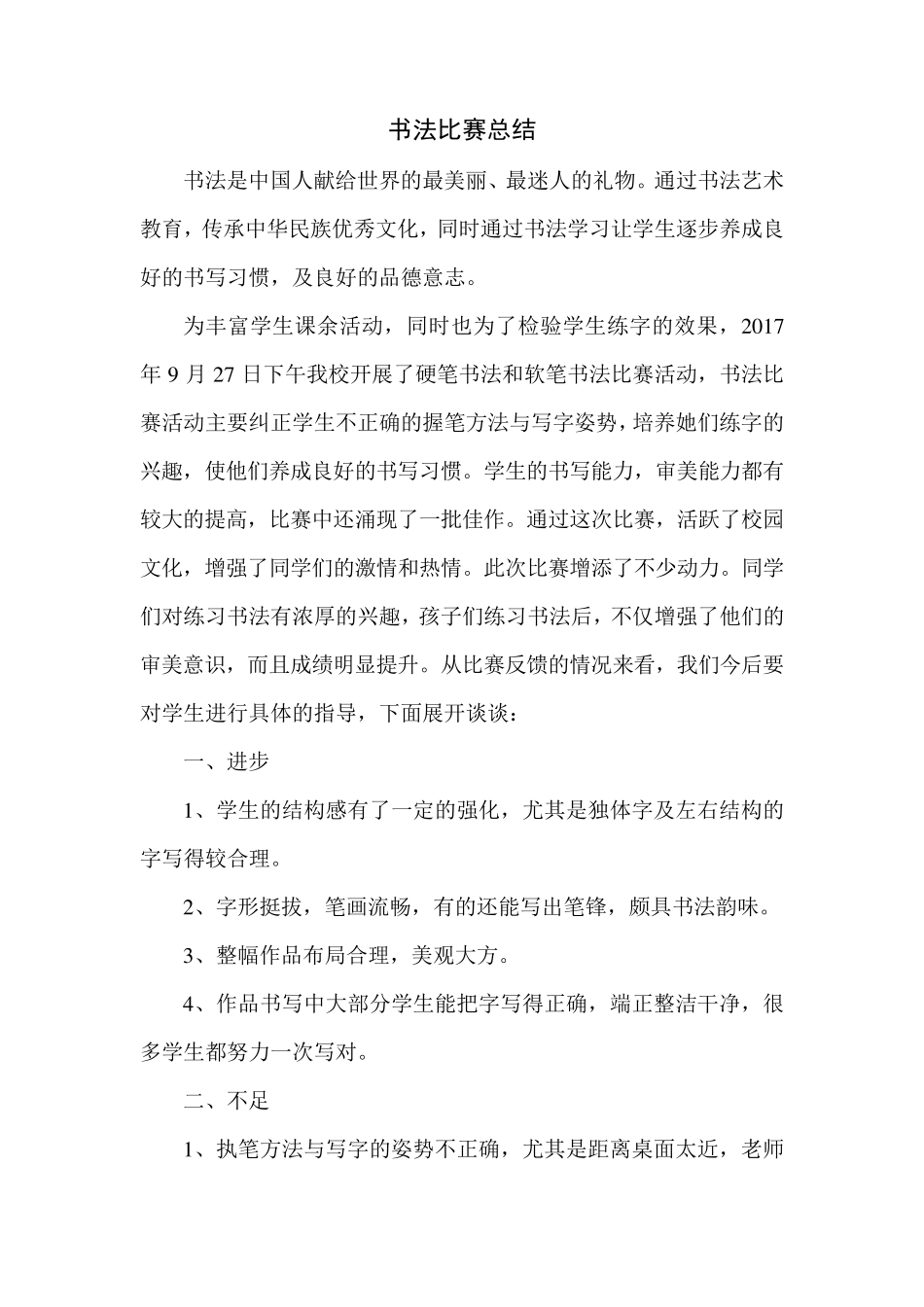 小学书法比赛活动总结_第1页