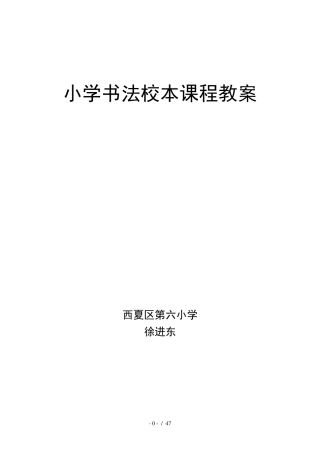 小学书法校本课程教案