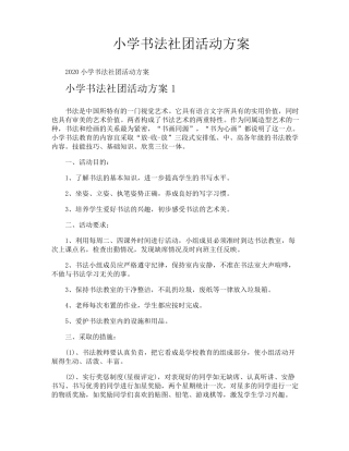 小学书法社团活动方案