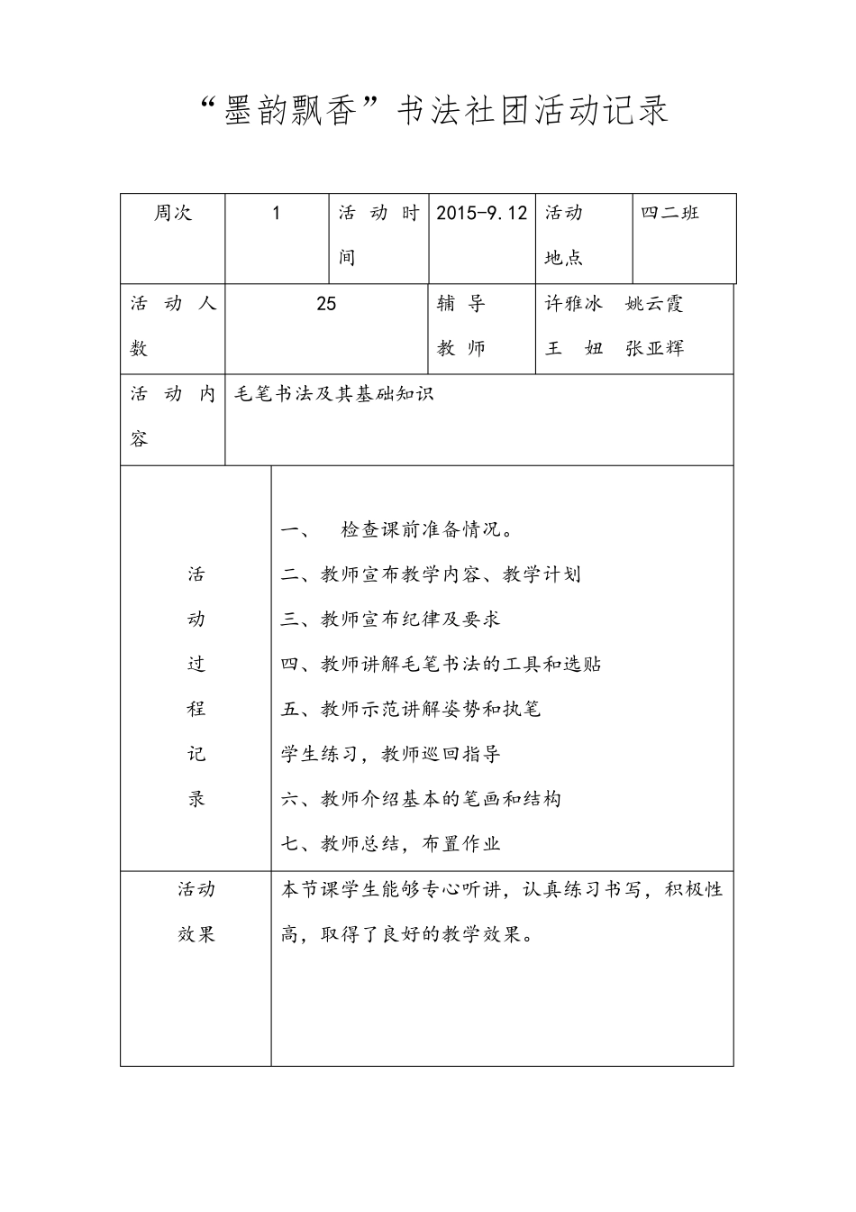 小学书法社团活动记录_第1页