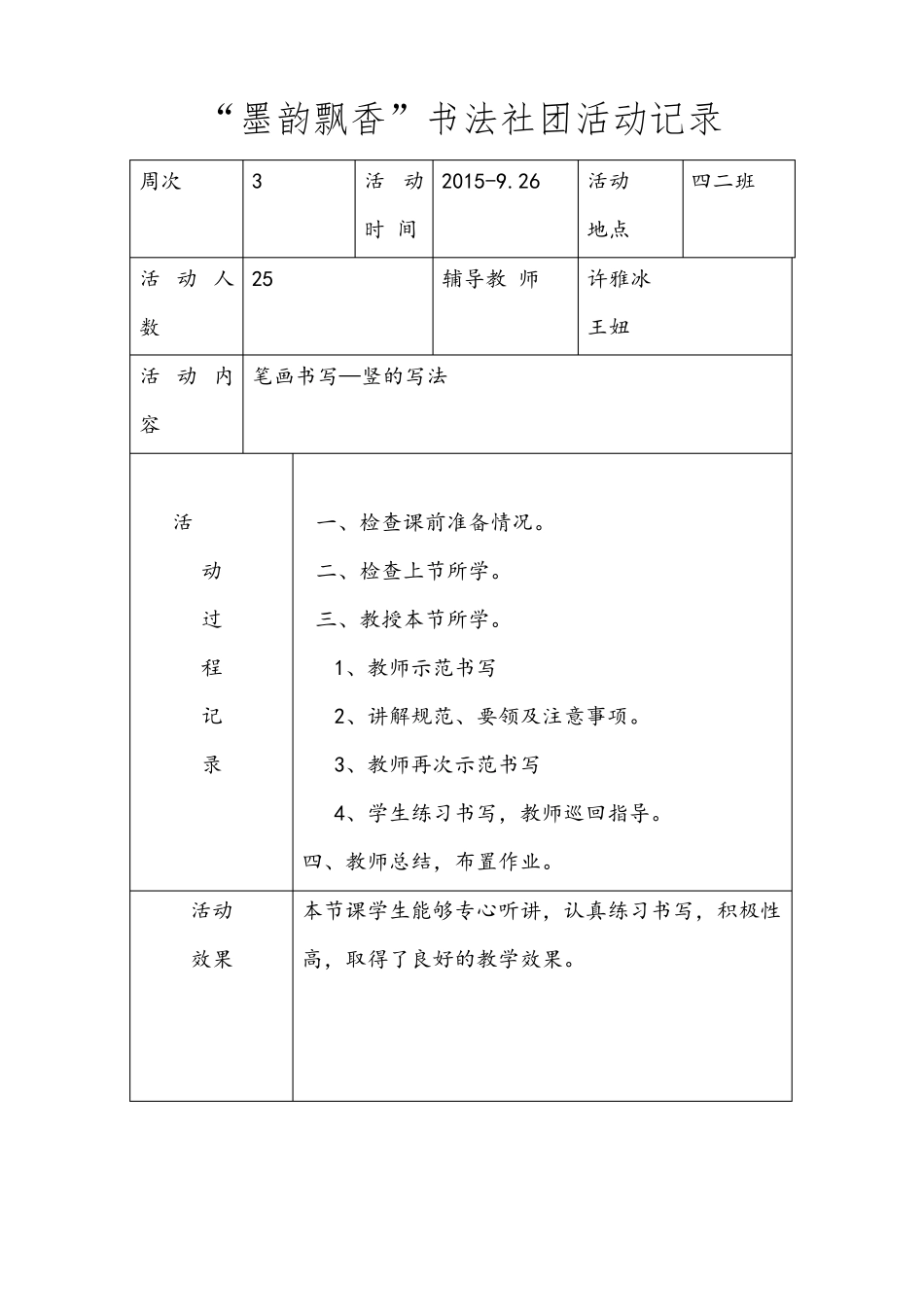 小学书法社团活动记录_第3页