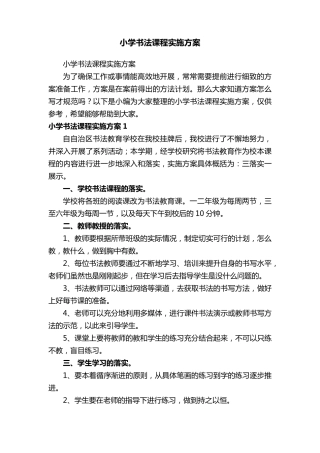 小学书法课程实施方案