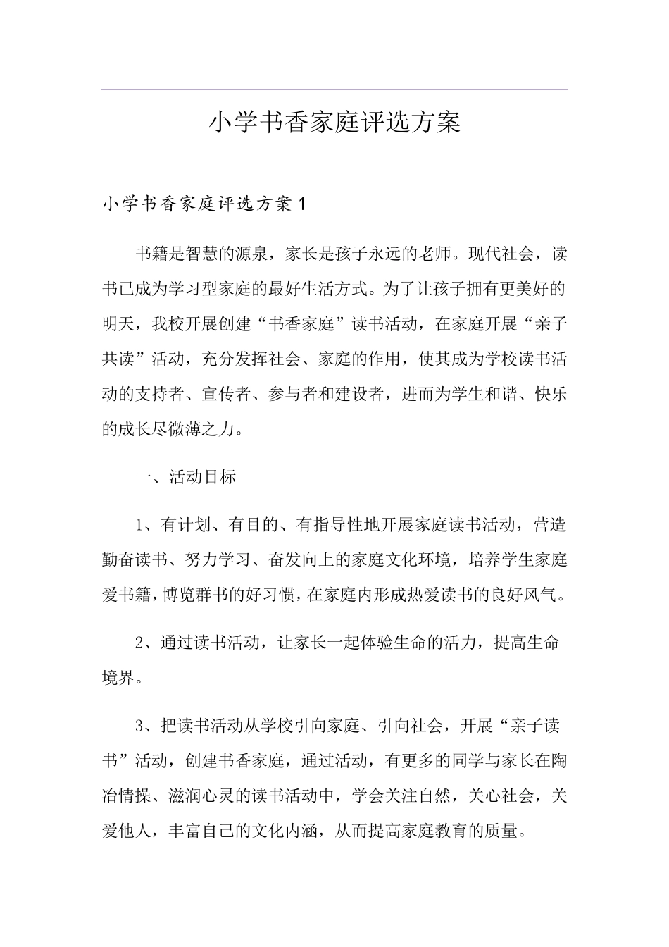 小学书香家庭评选方案_第1页