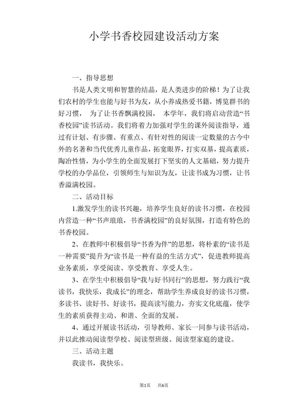 小学书香校园建设活动方案_第1页