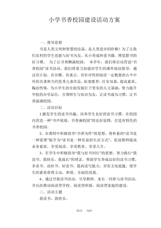 小学书香校园建设活动方案