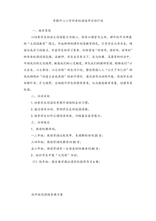 小学书香校园读书活动计划