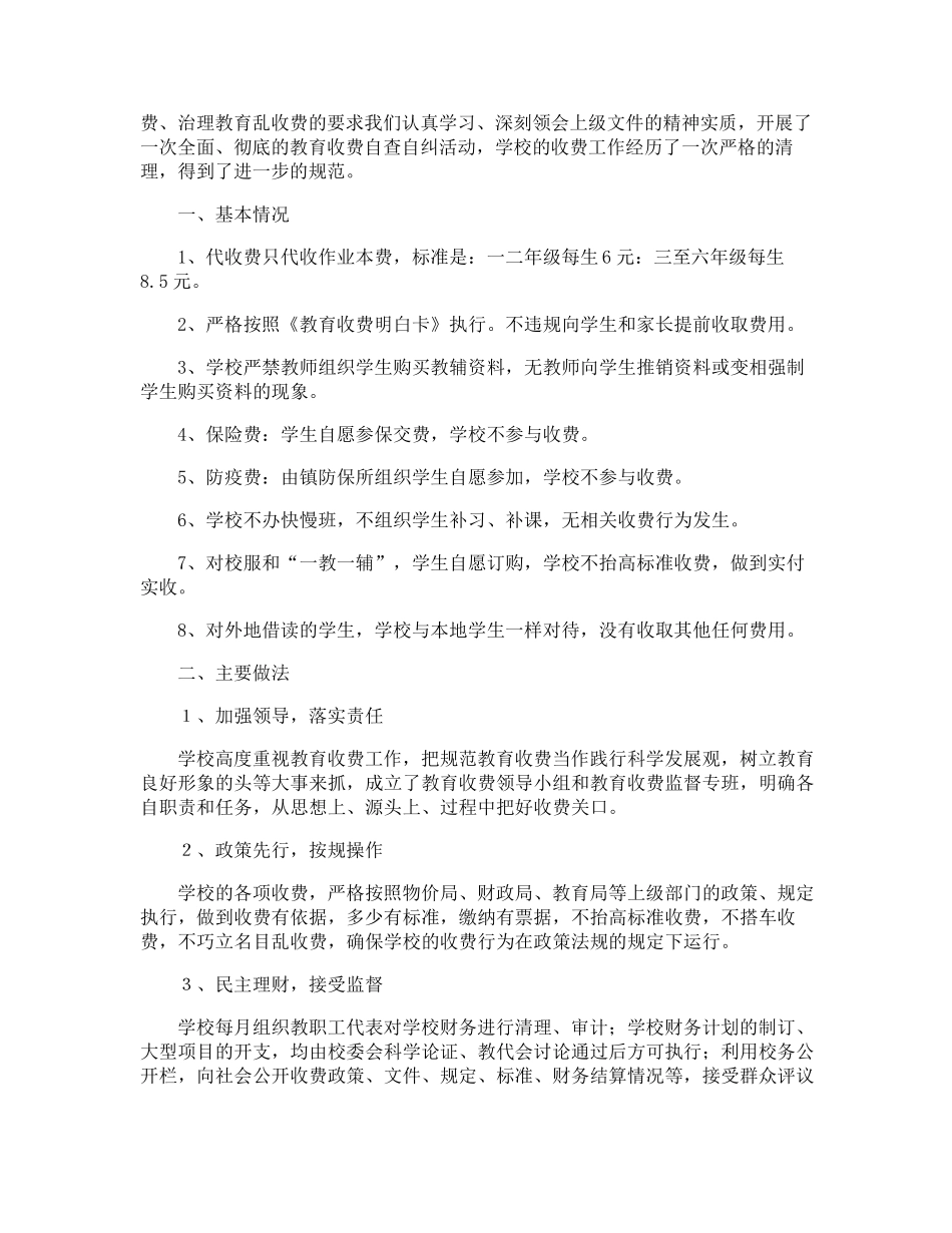 小学乱收费自查报告_第2页