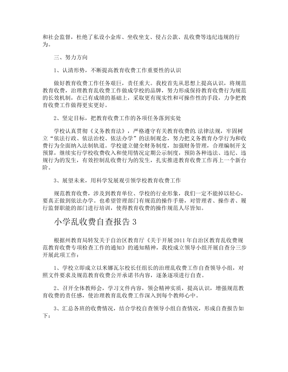 小学乱收费自查报告_第3页