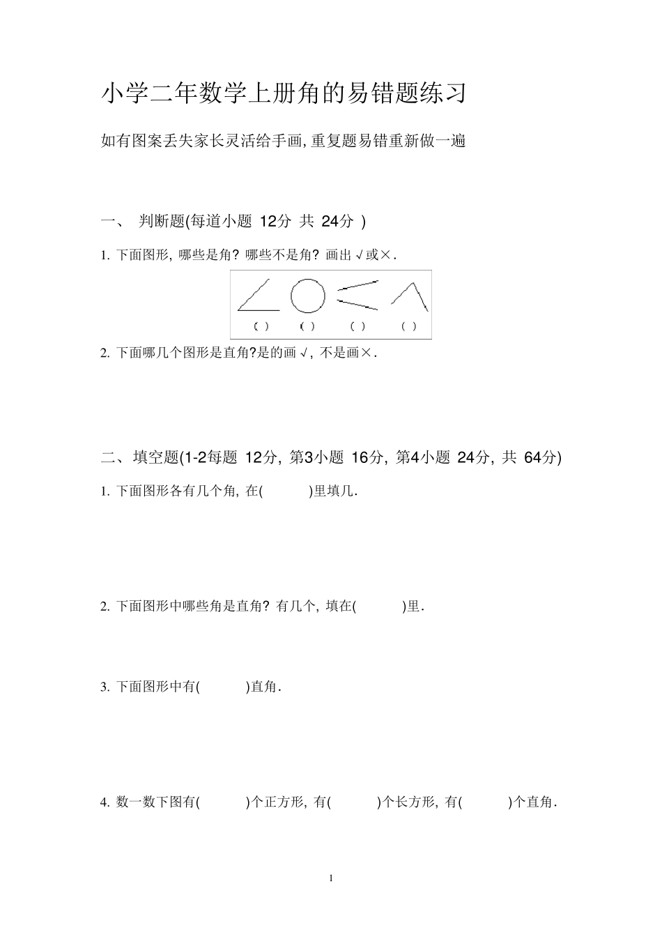 小学二年数学上册角的易错题练习28页_第1页