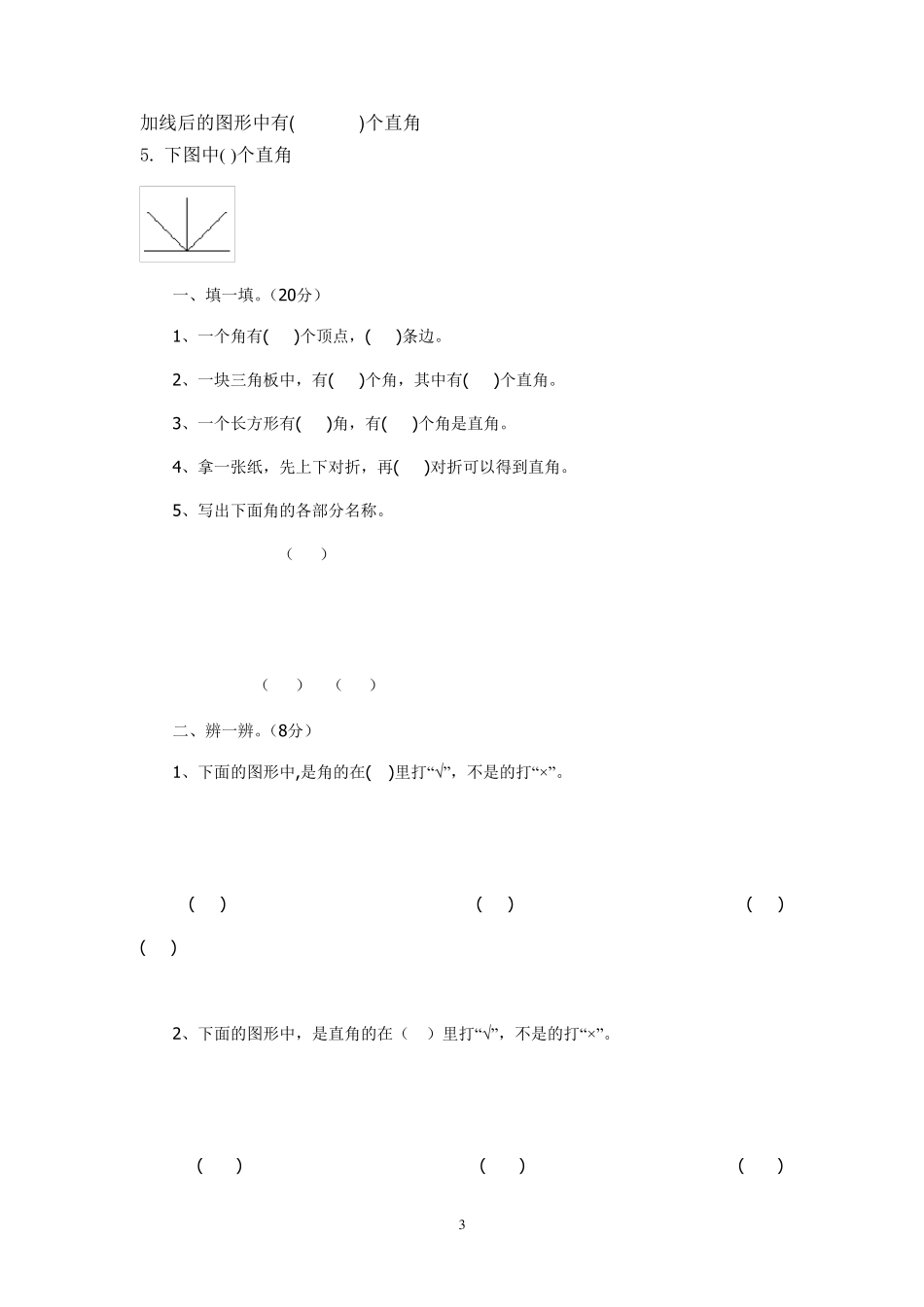 小学二年数学上册角的易错题练习28页_第3页