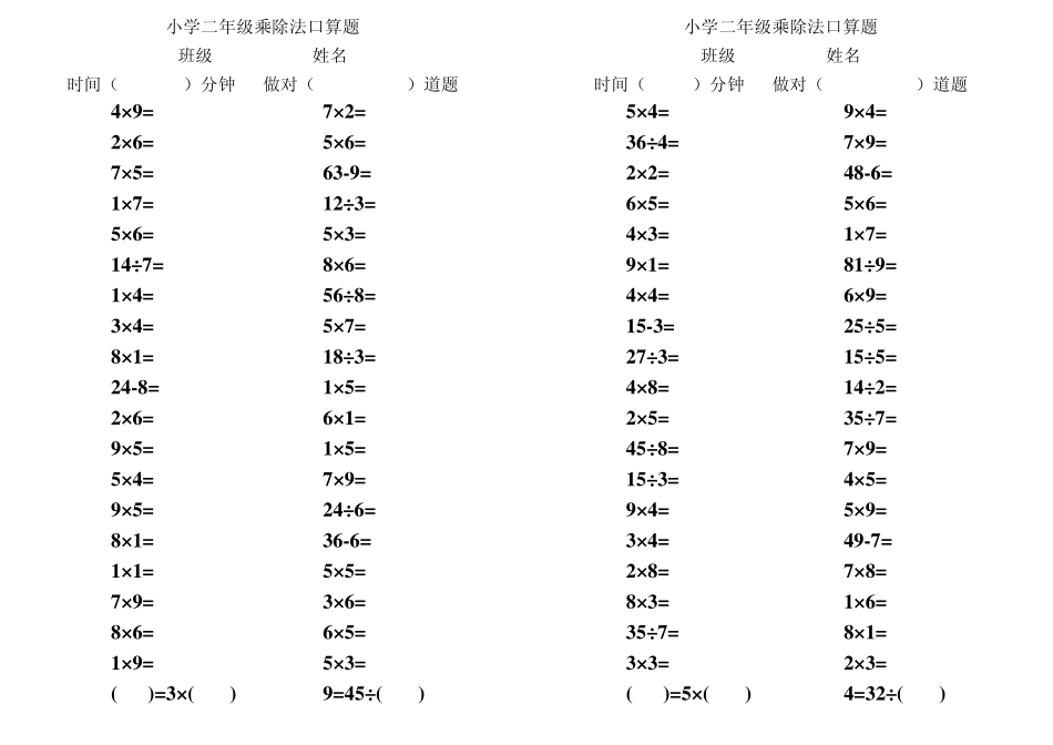 小学二年级(上)乘除法口算题3_第1页