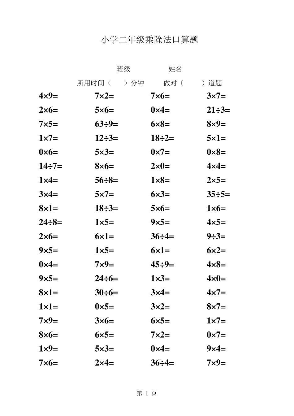 小学二年级(上)乘除法口算题_第1页