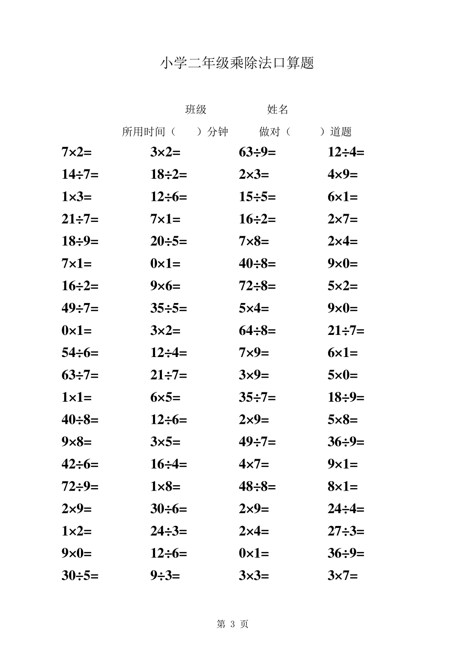 小学二年级(上)乘除法口算题_第3页