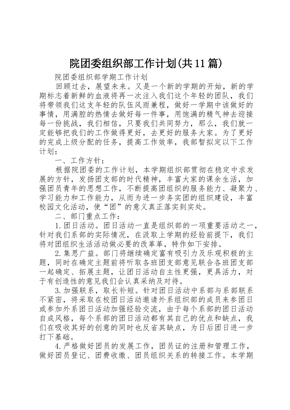 院团委组织部工作计划(共11篇)_第1页