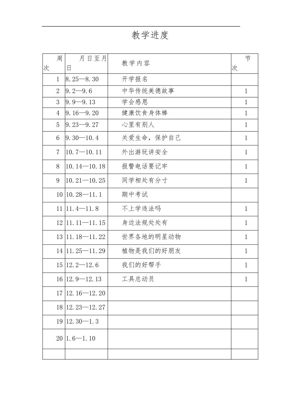 小学二年级上册《健康成长》全册教案教学设计_第1页