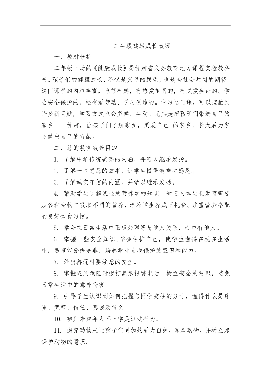 小学二年级上册《健康成长》全册教案教学设计_第2页