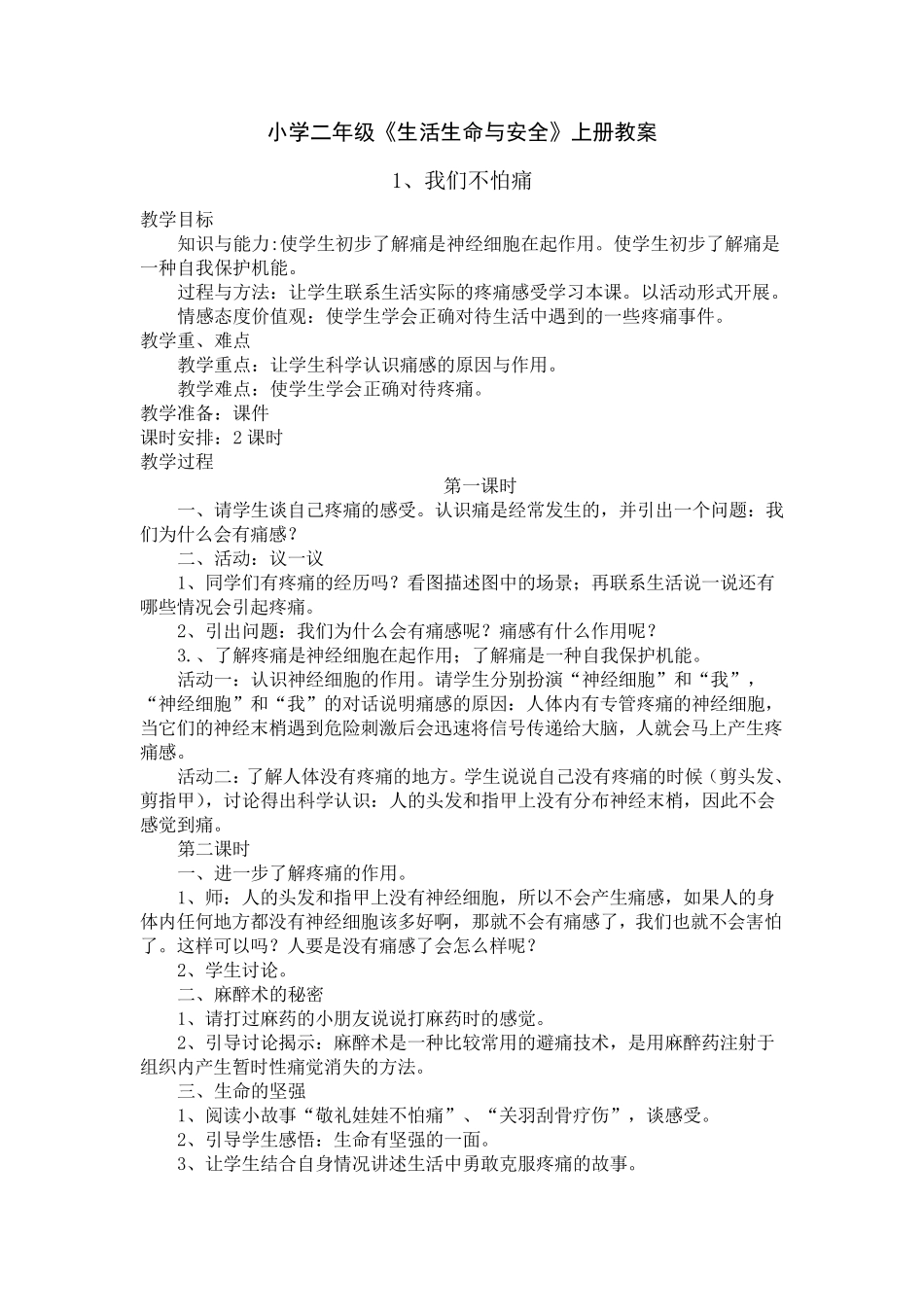 小学二年级上册《生活生命与安全》教案_第1页