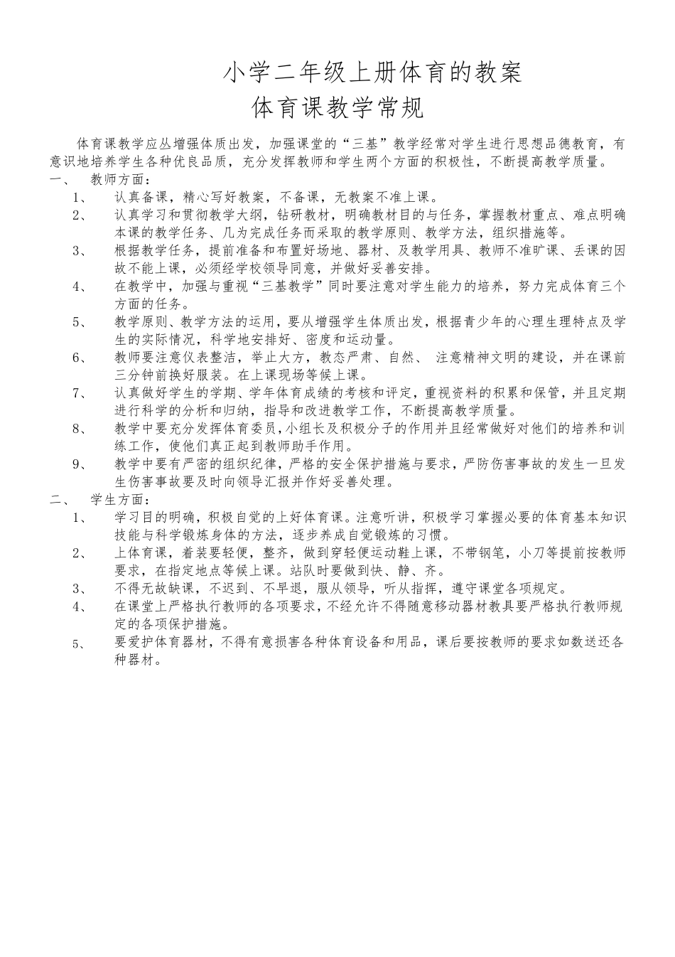小学二年级上册体育与健康教案_第1页